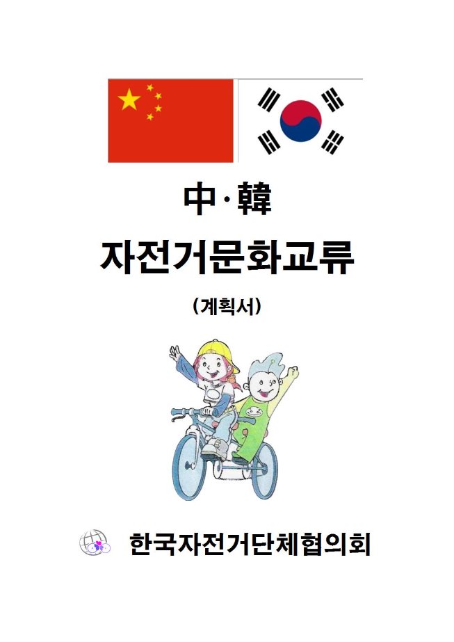 image한중자전거문화교류001.jpg
