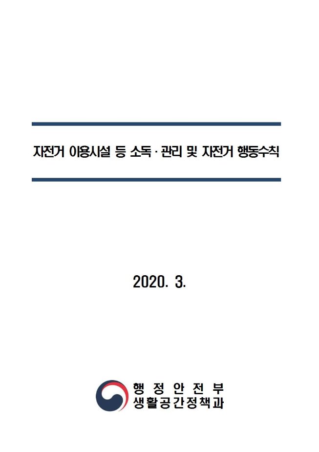 image행안부자전거소독001.jpg
