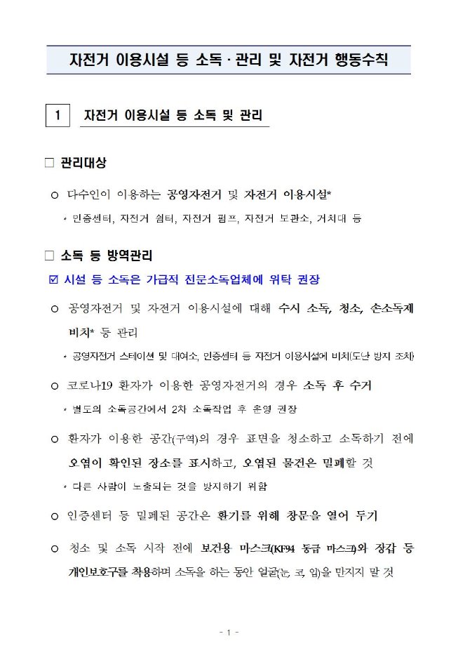 image행안부자전거소독002.jpg