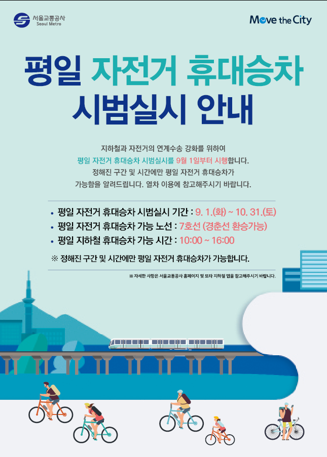 사본 -교통공사-자전거휴대승차최종파일_포스터수정.png