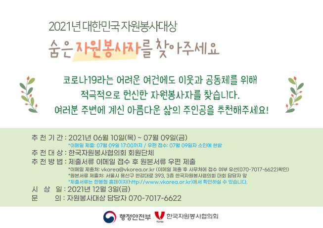 사본 -붙임4. 2021년-대한민국자원봉사대상-포스터_최종.png